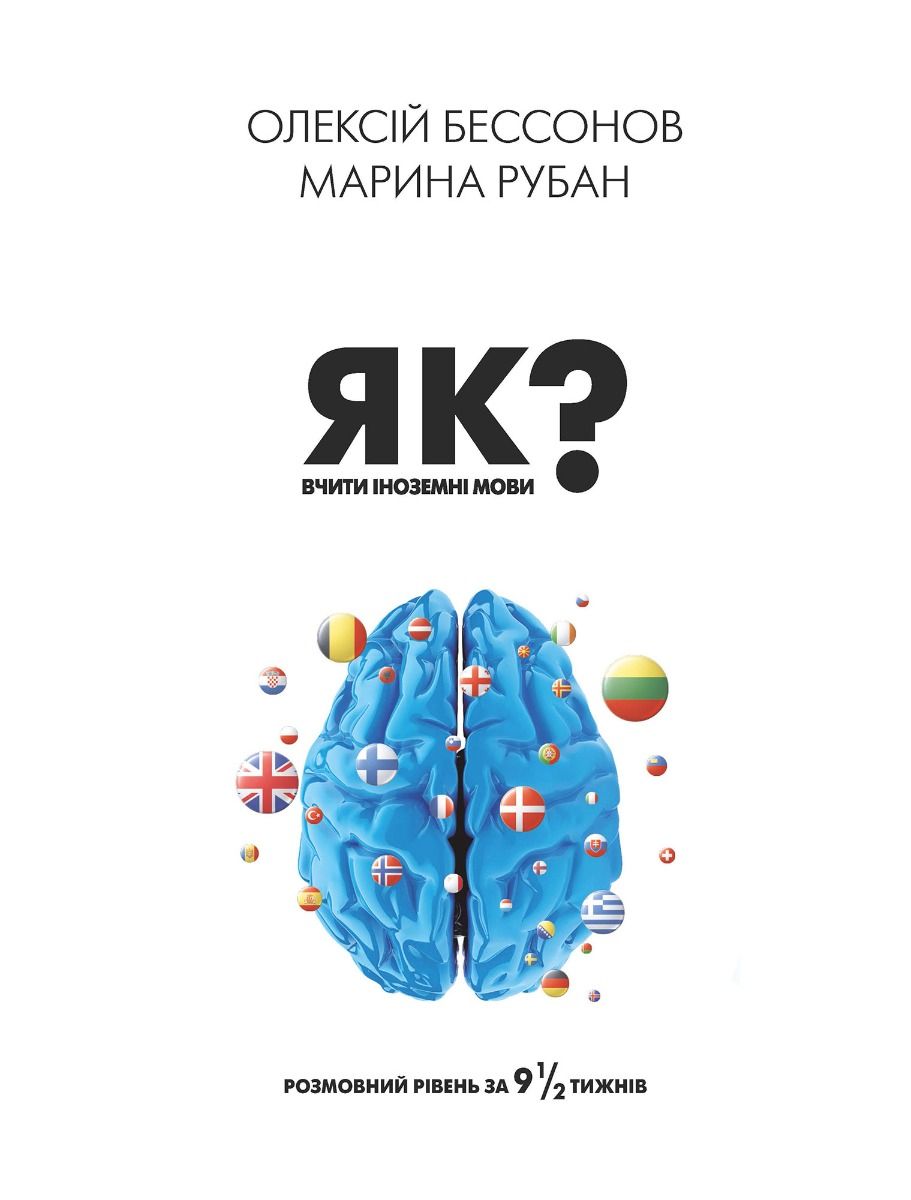 Як вчити іноземні мови? Розмовний рівень за 9 1/2 тижнів