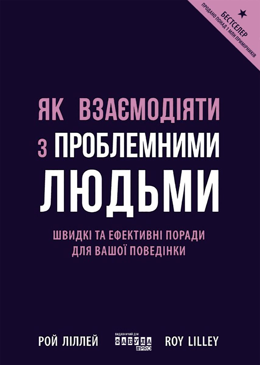 Обкладинка видання Як взаємодіяти з проблемними людьми