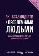 Як взаємодіяти з проблемними людьми. Зображення №1