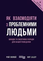 Як взаємодіяти з проблемними людьми
