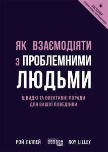 Як взаємодіяти з проблемними людьми. Зображення №1