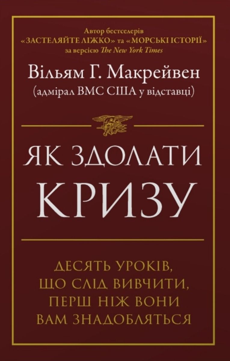 Обкладинка Як здолати кризу. Десять уроків, які слід вивчити до того, як вони вам знадобляться