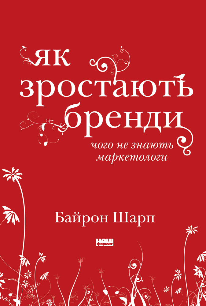 Обкладинка Як зростають бренди. Чого не знають маркетологи