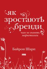 Як зростають бренди. Чого не знають маркетологи