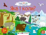 Ура! Ми заговорили. Яка і коли. 3+