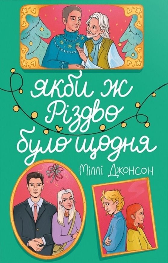 Обкладинка Якби ж Різдво було щодня