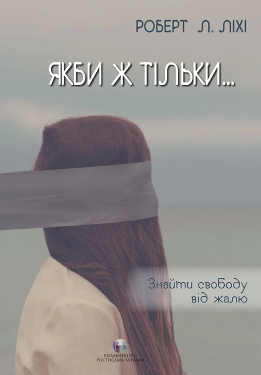 Обкладинка Якби ж тільки... Знайти свободу від жалю
