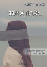 Якби ж тільки... Знайти свободу від жалю