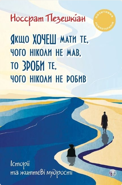 Якщо хочеш мати те, чого ніколи не мав, то зроби те,...