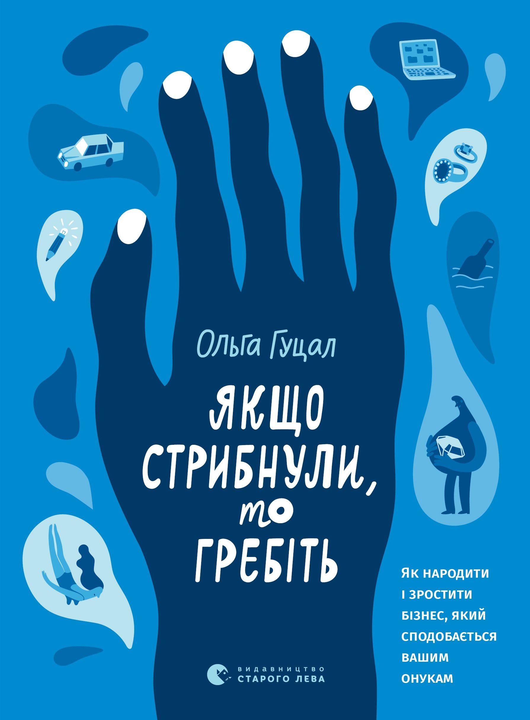 Якщо стрибнули, то гребіть. Як народити і зростити...