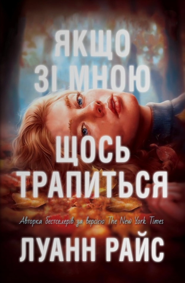 Обкладинка Якщо зі мною щось трапиться