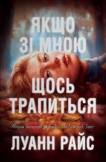 Якщо зі мною щось трапиться