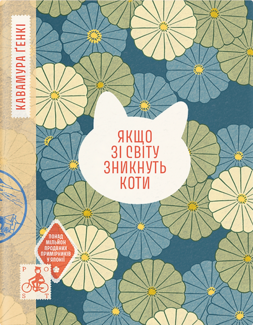 Обкладинка Якщо зі світу зникнуть коти