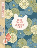 Якщо зі світу зникнуть коти