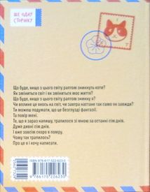 Якщо зі світу зникнуть коти. Зображення №1