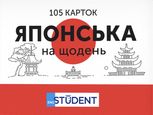 Японська на щодень. 105 карток