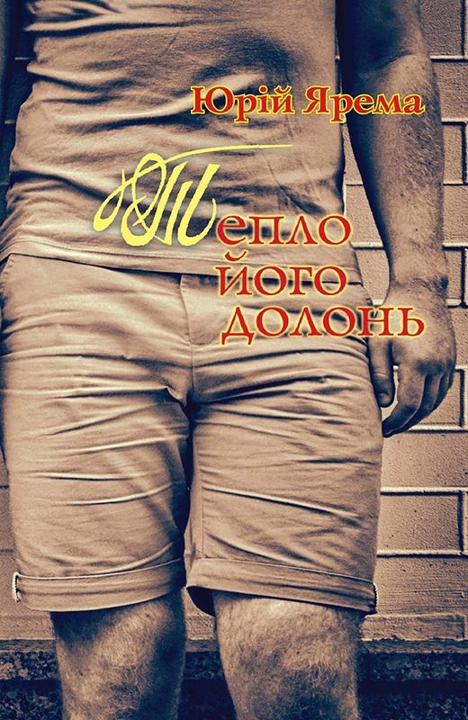 Обкладинка Тепло його долонь