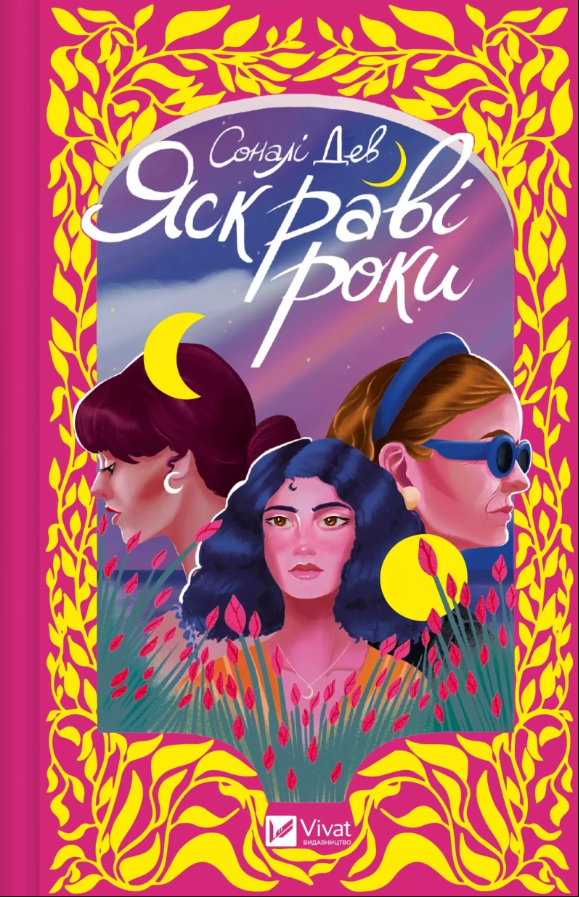 Обкладинка Яскраві роки