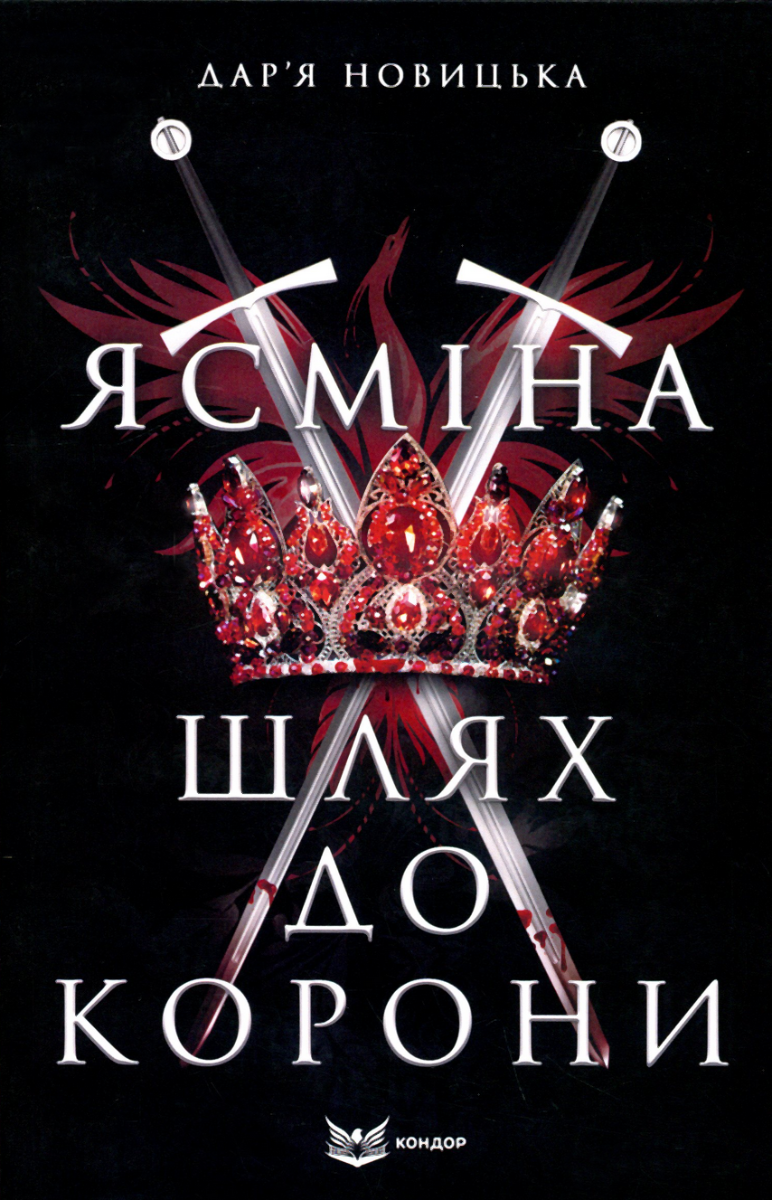 Ясміна. Шлях до корони