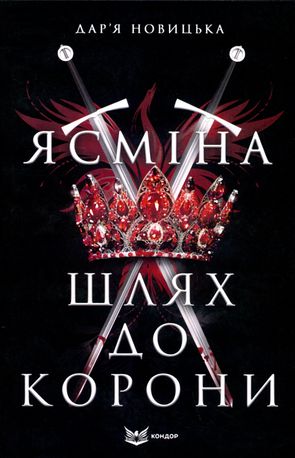 Ясміна. Шлях до корони — Дар'я Новицька, фото 4