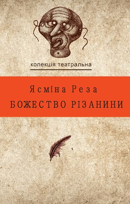 Божество різанини (Електронна книга)