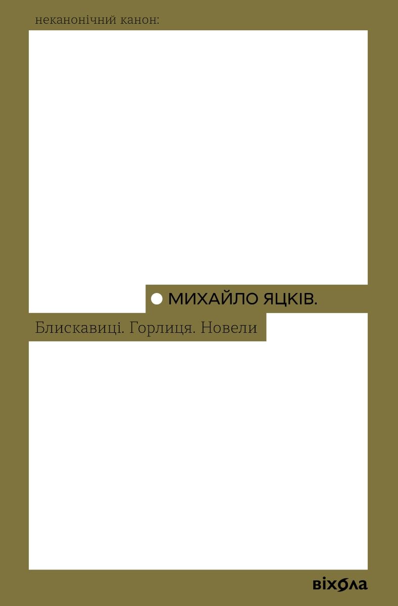 Обкладинка Блискавиці. Горлиця. Новели