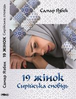 19 жінок. Сирiйська сповiдь