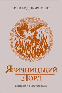 Саксонські хроніки. Язичницький лорд. Книга 7. Зображення №1