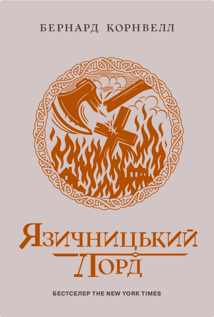 Саксонські хроніки. Язичницький лорд. Книга 7 (Електронна книга)
