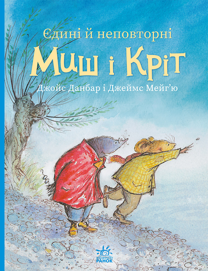 Обкладинка Єдині й неповторні Миш і Кріт