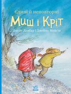 Єдині й неповторні Миш і Кріт. Зображення №1