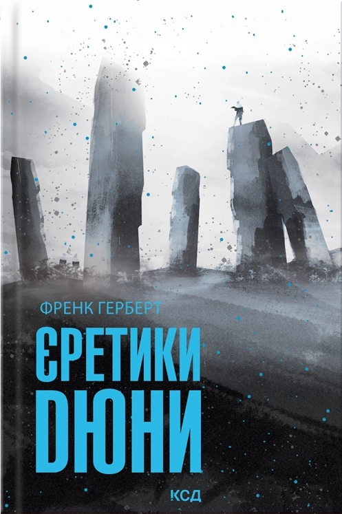 Єретики Дюни