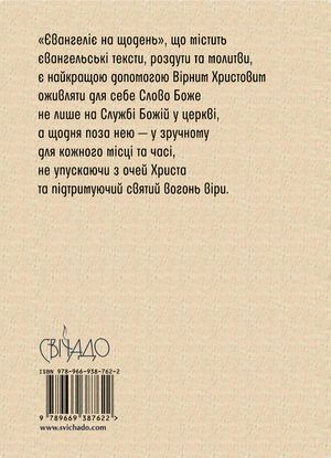 Євангеліє на щодень 2026. Тексти. Роздуми. Молитви — Роман Терлецький, фото 5