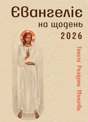 Євангеліє на щодень 2026. Тексти. Роздуми. Молитви — Роман Терлецький, фото 4