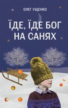 Їде, їде Бог на санях. Зображення №1