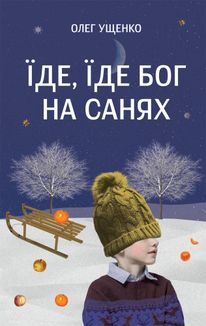 Їде, їде Бог на санях. Зображення №1