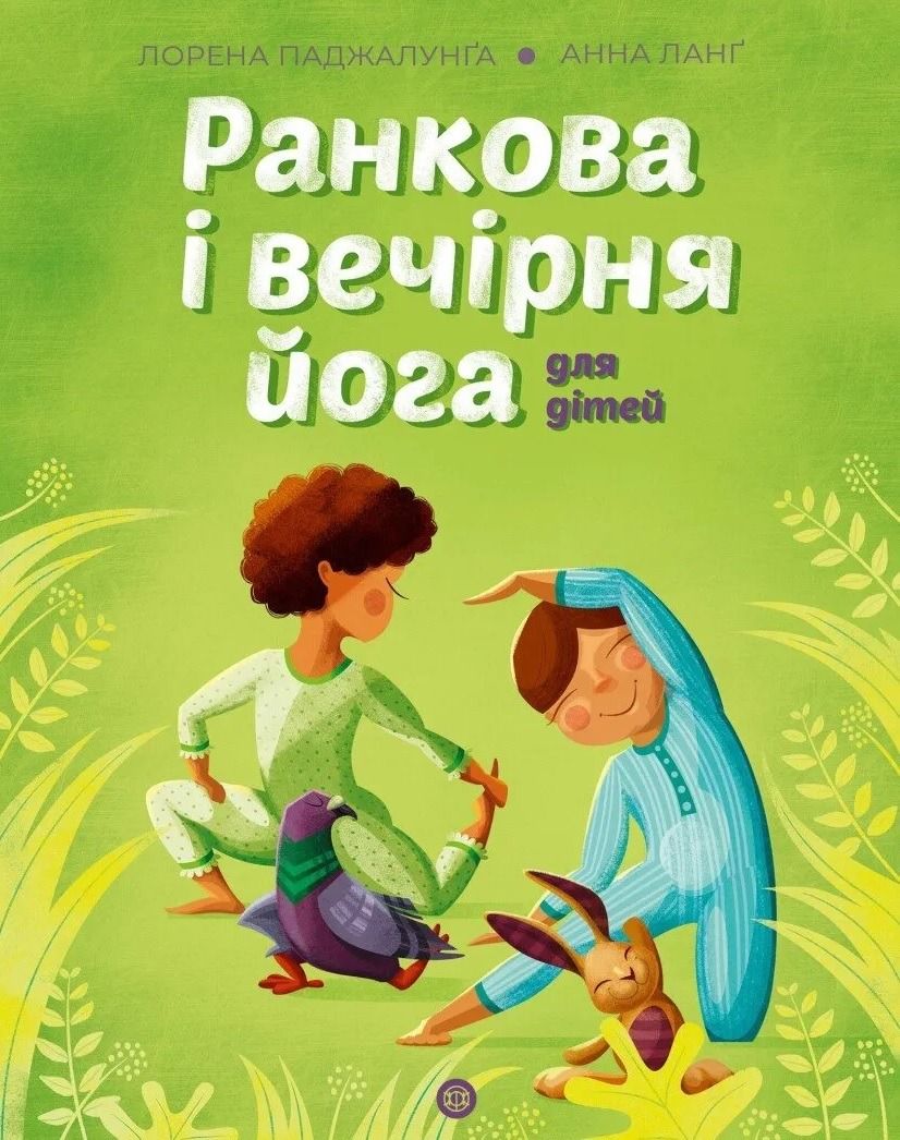 Обкладинка Ранкова і вечірня йога