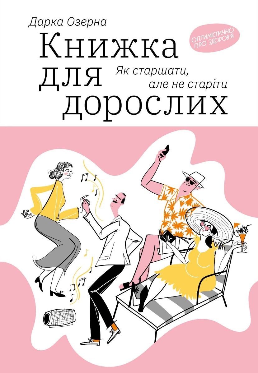 Обкладинка Книжка для дорослих. Як старшати, але не старіти