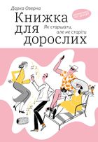 Книжка для дорослих. Як старшати, але не старіти. Зображення №1