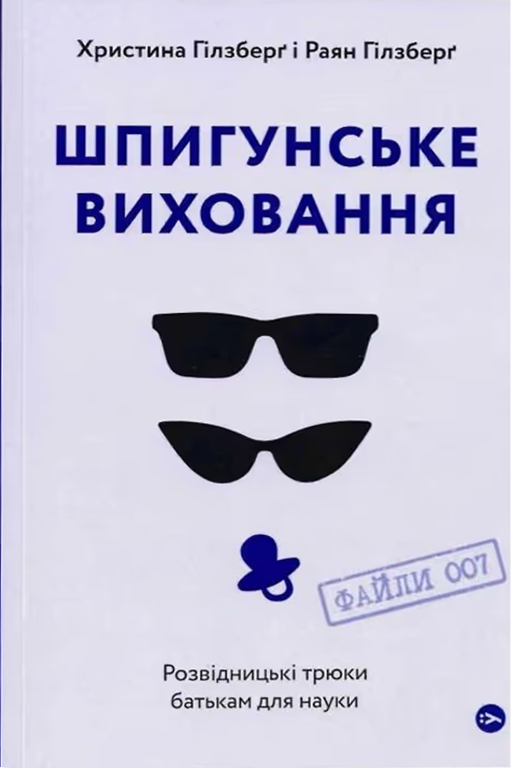Обкладинка Шпигунське виховання. Розвідницькі трюки батькам для науки