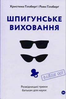 Шпигунське виховання. Розвідницькі трюки батькам для науки. Зображення №1