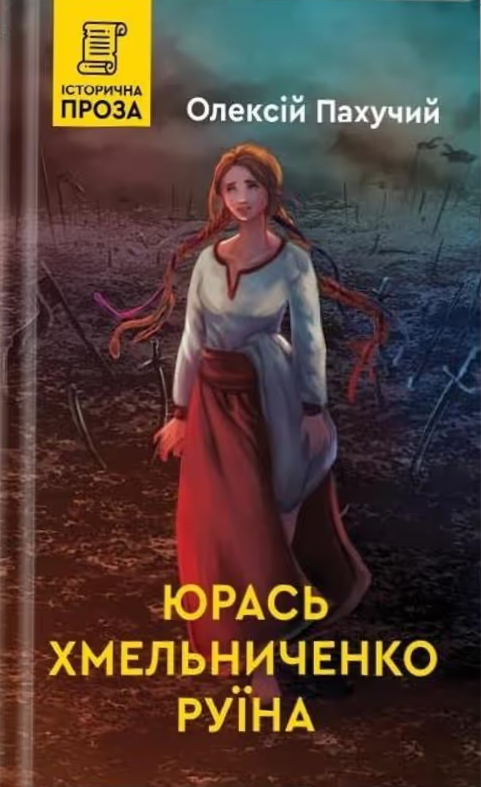 Обкладинка Юрась Хмельниченко. Руїна. Книга 3