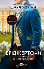 На шляху до весілля. Книга 8