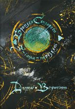 З-імли-народжені. Джерело Вознесіння. Книга 2
