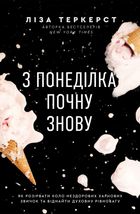 З понеділка почну знову. Як розірвати коло нездорових харчових звичок та віднайти духовну рівновагу. Зображення №9