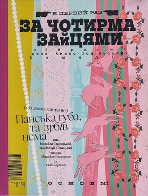 За чотирма зайцями — Іван Нечуй-Левицький, фото 4