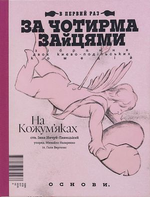 За чотирма зайцями — Іван Нечуй-Левицький, фото 5