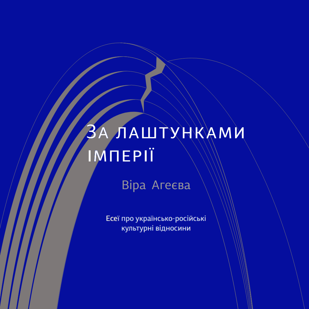 Обкладинка За лаштунками імперії