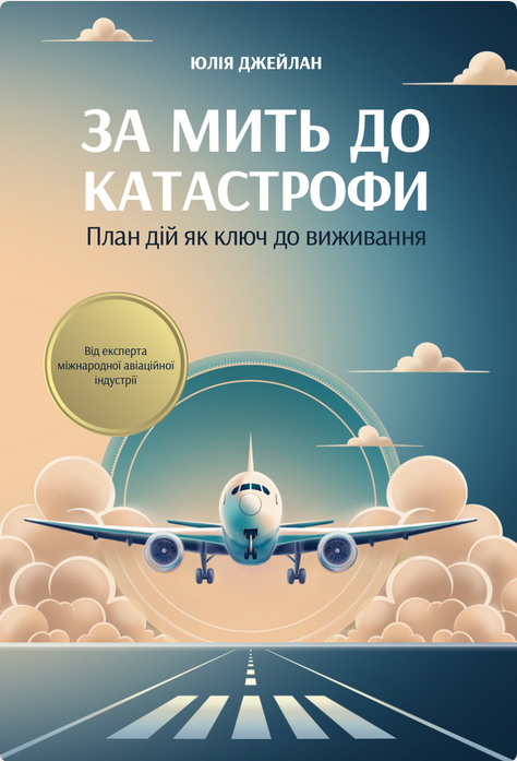 Обкладинка За мить до катастрофи. План дій як ключ до виживання