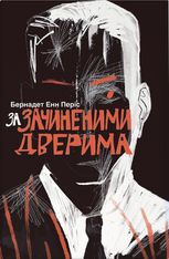 За зачиненими дверима